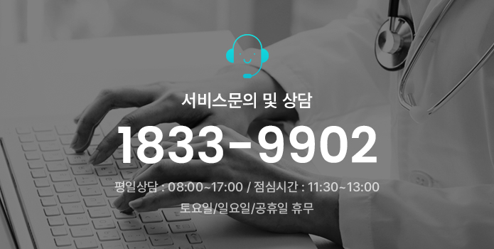 서비스문의 및 상담 1833-9902 - 평일상담 : 08:00~17:00 / 점심시간 : 11:30~13:00 / 토요일,일요일,굥휴일 휴무